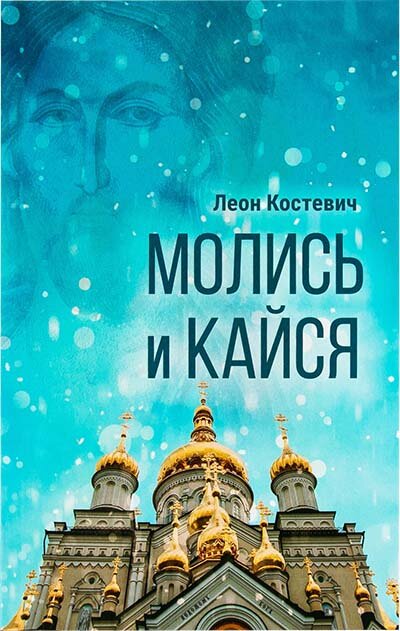 Костевич Леон "Молись и кайся"