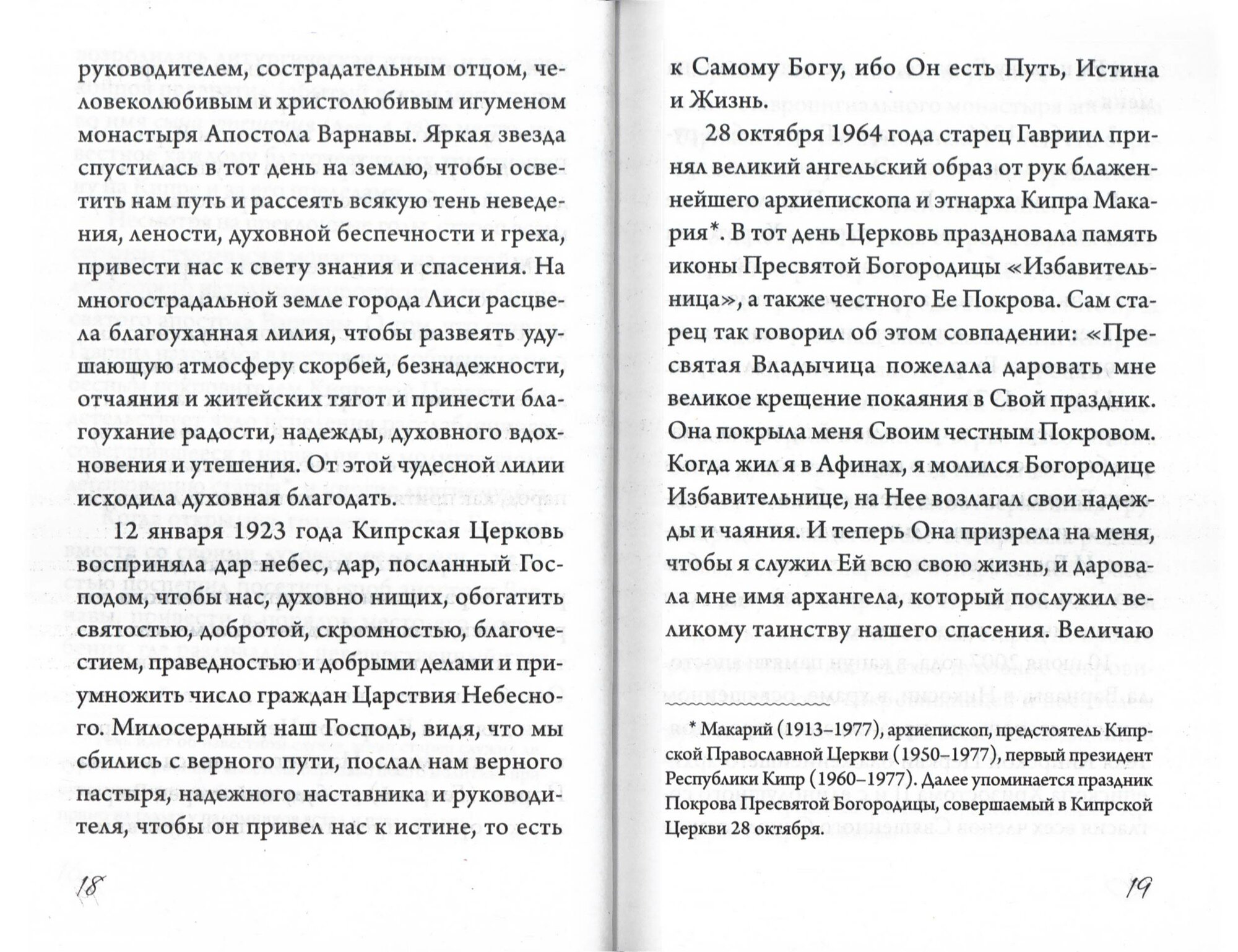 Благодать получают смиренные. Чудеса и поучения старца Гавриила (Сиокуроса) - фото №2