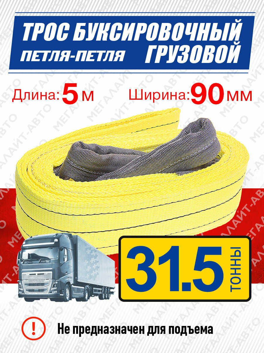 Трос буксировочный грузовой MEGAPOWER 31500 кг M-75531