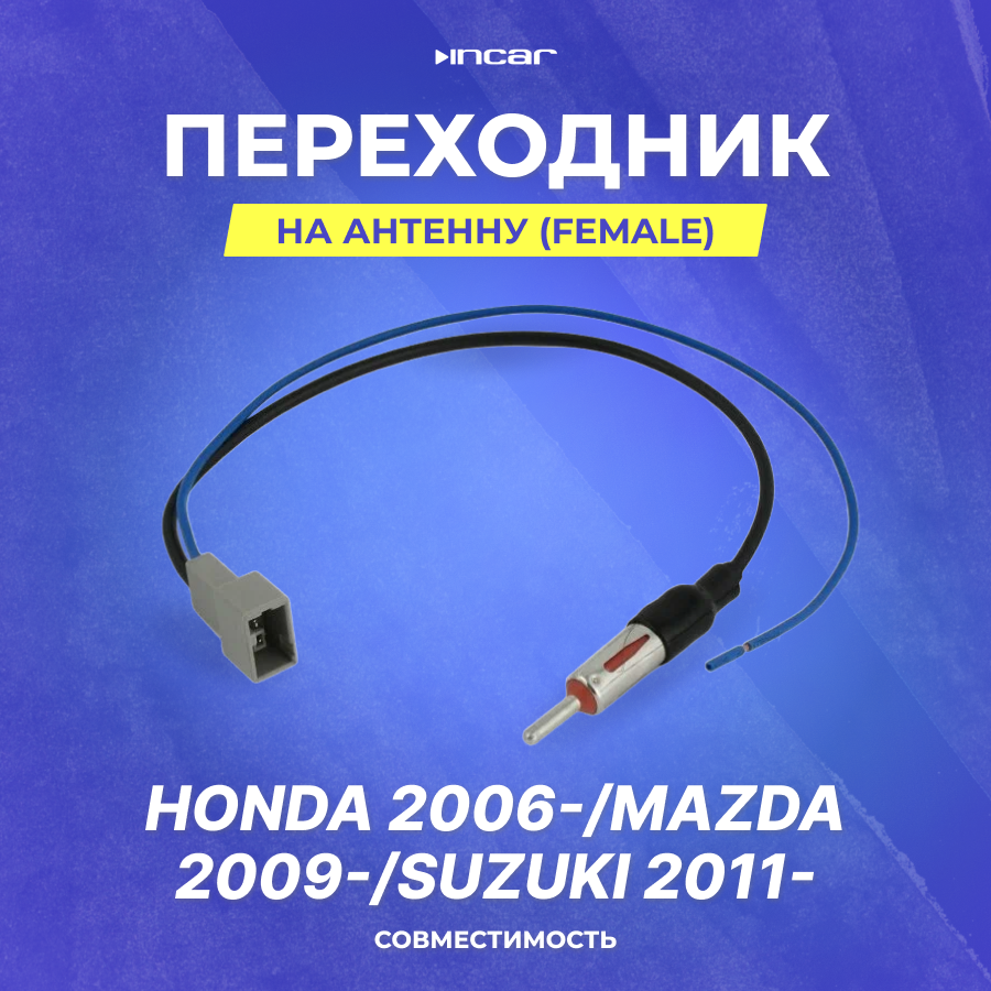 Переходник на антенну для Honda 2006-/Mazda 2009-/Suzuki 2011-/female