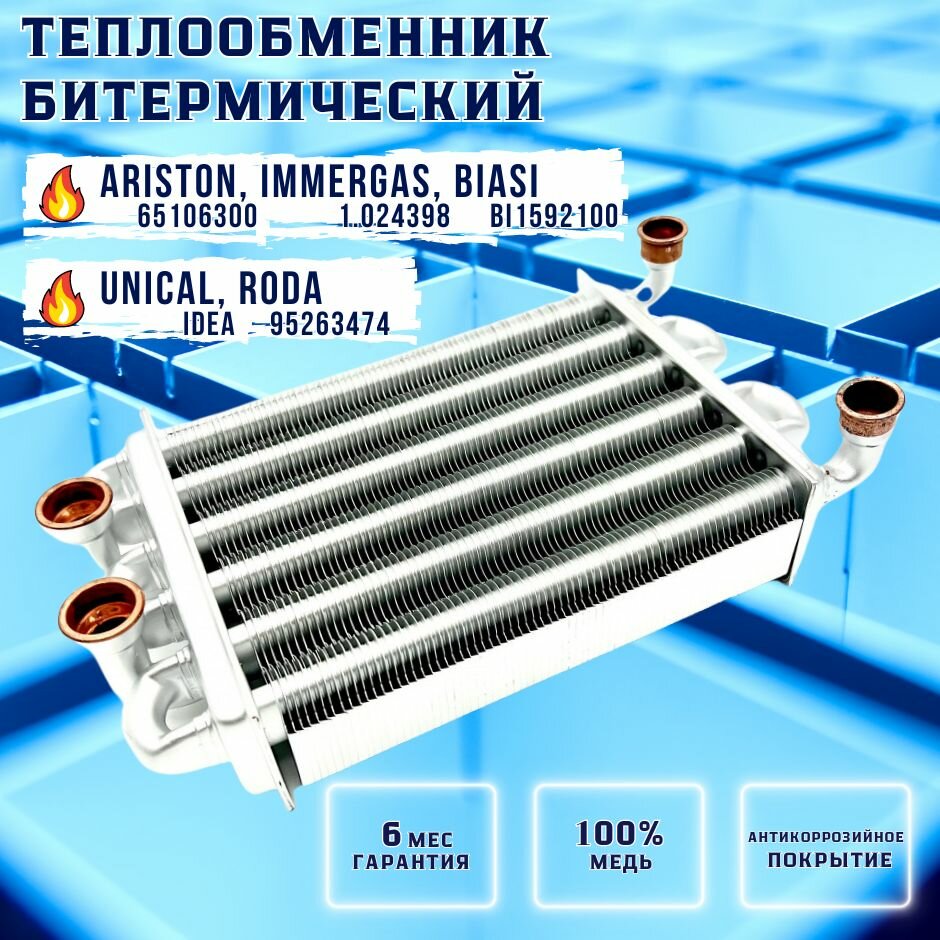 Теплообменник битермический для IMMERGAS Star 1.024398, ARISTON Egis, As 65106300, BIASI Binova BI1592100