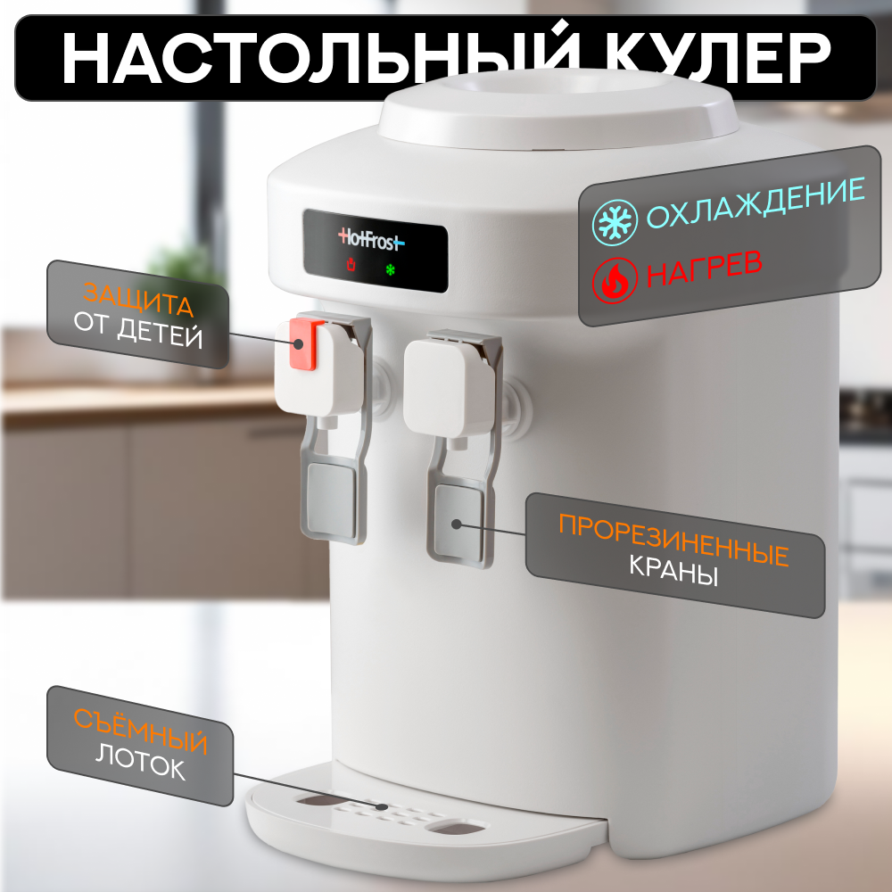 Кулер для воды настольный с нагревом HotFrost D65E