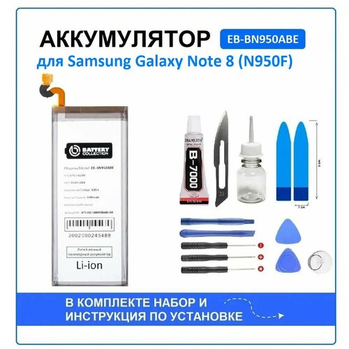 аккумулятор samsung n950f eb bn950abe Аккумулятор для Samsung Galaxy Note 8 (N950F) (EB-BN950ABE) Battery Collection (Премиум) + набор для установки