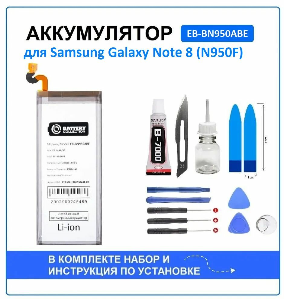 Аккумулятор для Samsung Galaxy Note 8 (N950F) (EB-BN950ABE) Battery Collection (Премиум) + набор для установки