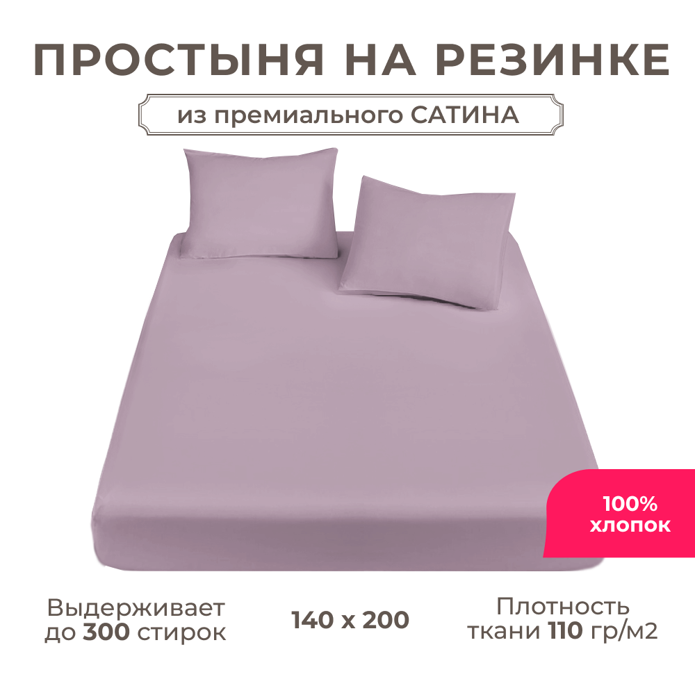 Простынь на резинке Lisleep 140х200, натяжная, сатин (100% хлопок), пудровый