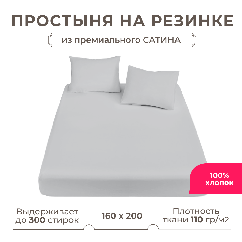 Простынь на резинке Lisleep 160х200, натяжная, сатин (100% хлопок), серый