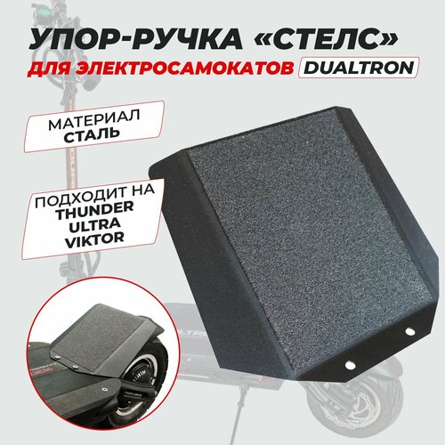 Упор для ноги ручка стелс Dualtron Thunder Viktor D3 и т д 4500₽