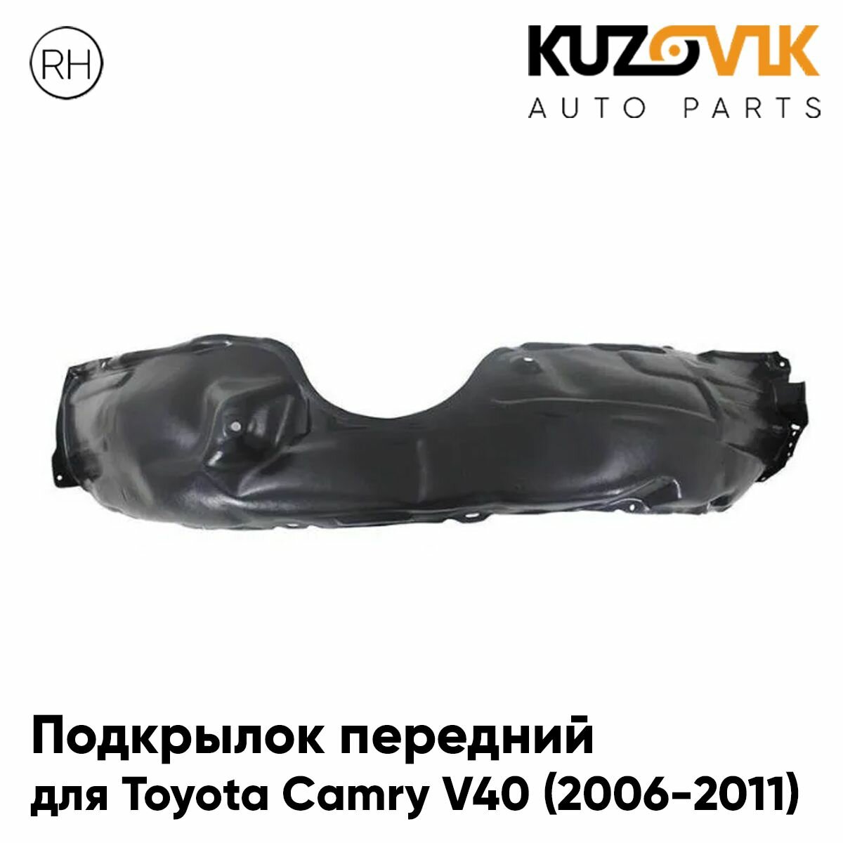 Подкрылок передний правый Toyota Camry Тойота Камри V40 (2006-2011)