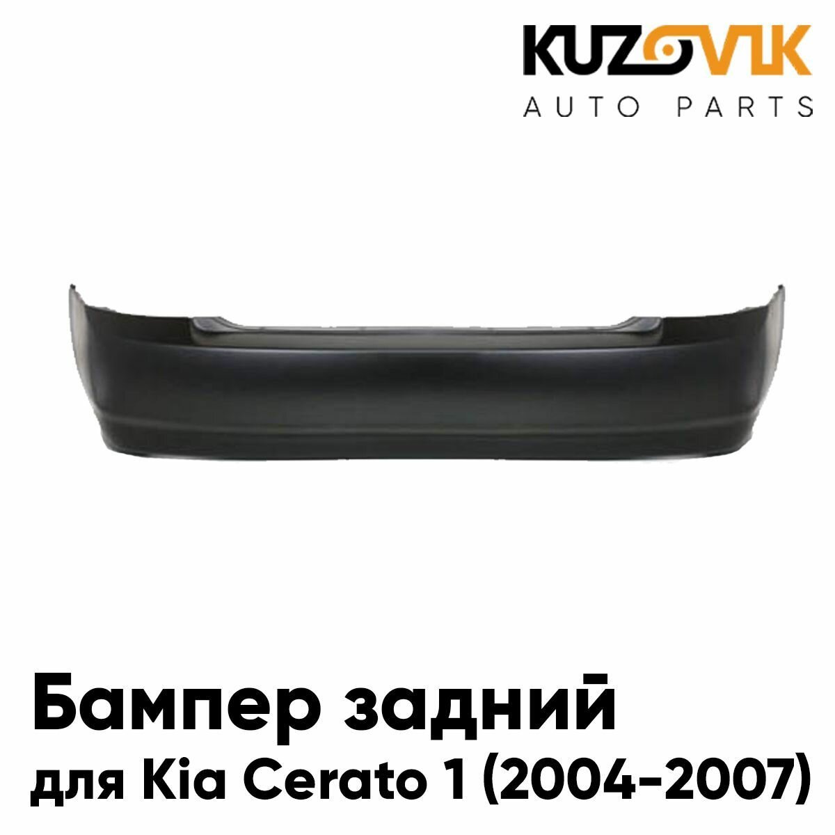 Задний бампер Kia Cerato 1 (2004-2008)