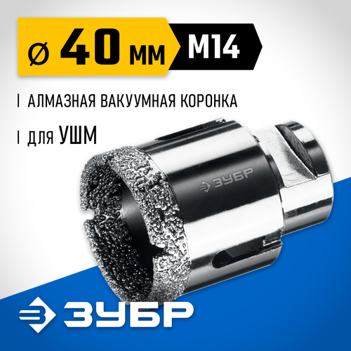 ЗУБР АВК d 40 мм (М14, 15 мм кромка), Вакуумная алмазная коронка, Профессионал (29865-40)