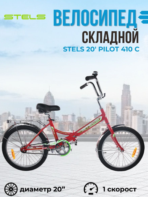 Велосипед складной 20" Stels Pilot 410 C рама 13,5" красный