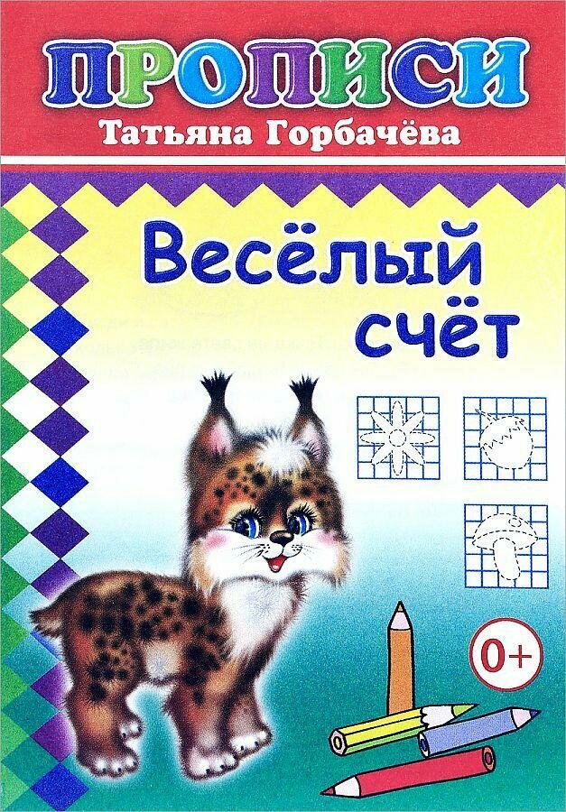 Прописи с игровыми заданиями Веселый счет,9785912827112