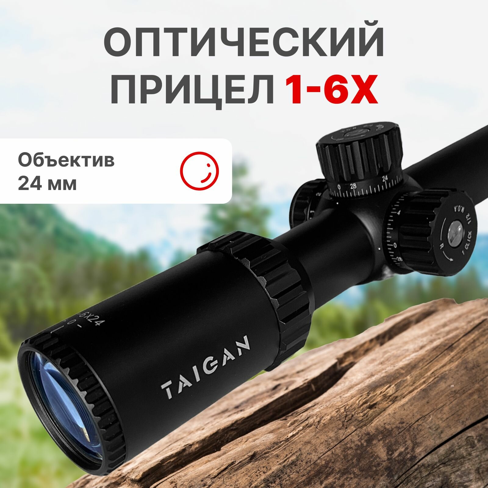 Прицел оптический Taigan MR 1-6X24IR-RU для охоты
