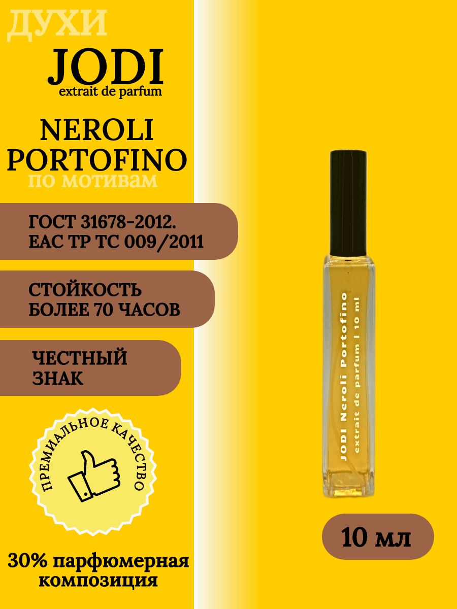 Духи унисекс JODI Neroli Portofino 10 мл