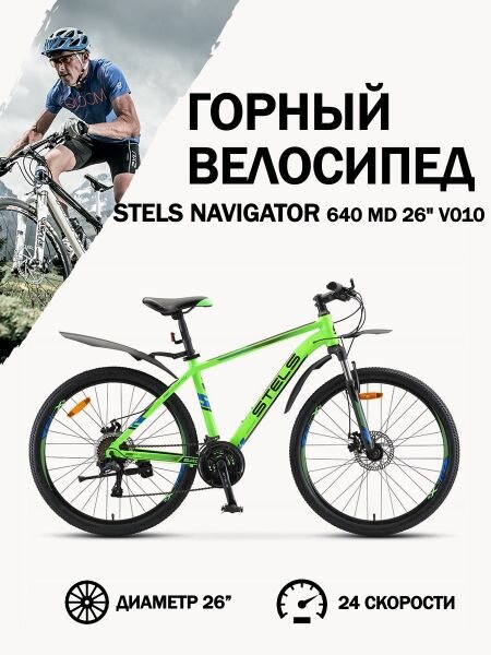 Велосипед Stels Navigator 640 MD V010 Зелёный 26Д, 17"