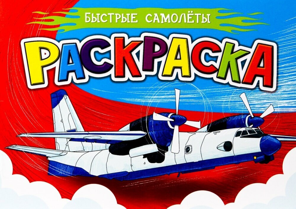 Раскраска. Быстрые самолеты (А5, альбомная) (Проф-Пресс)