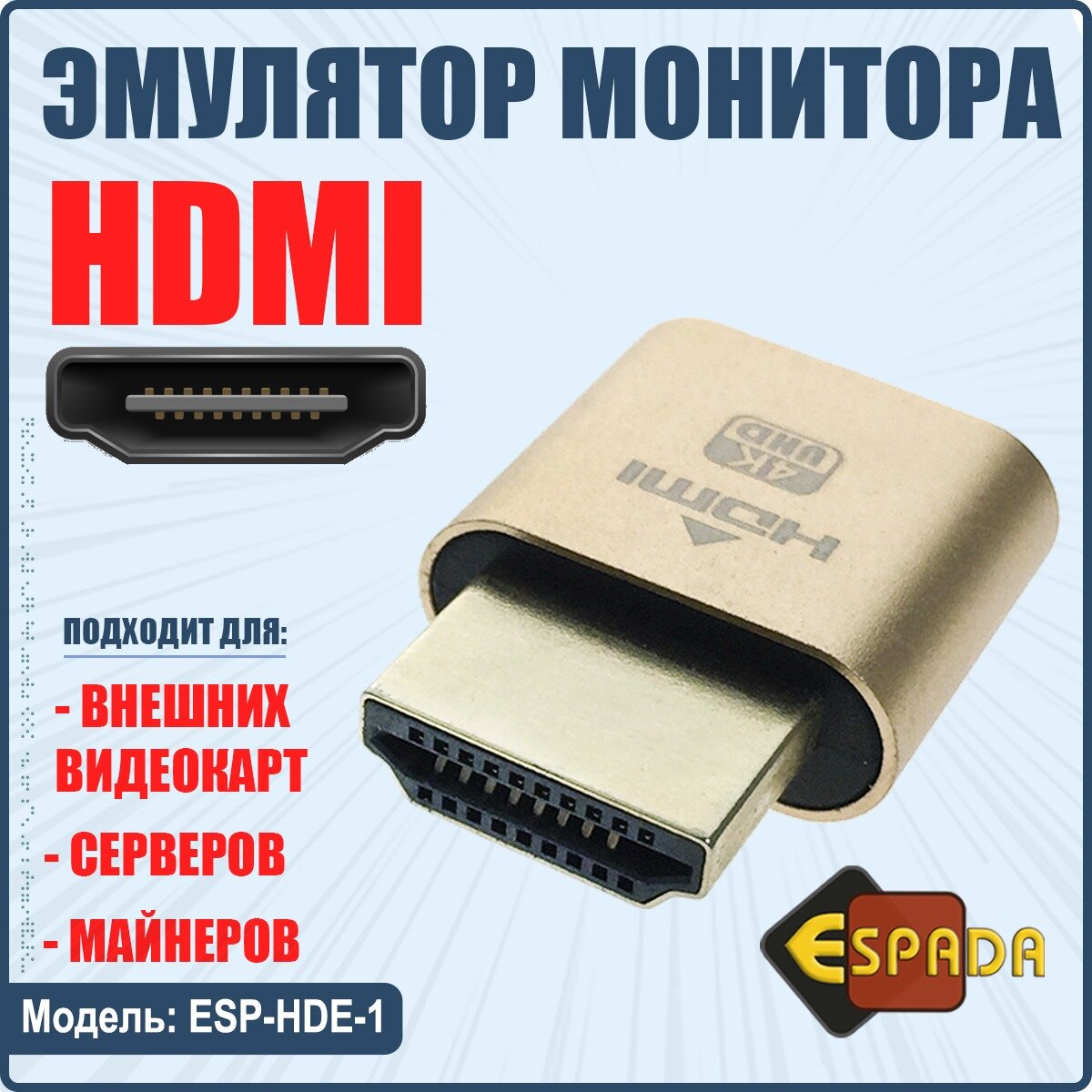 HDMI эмулятор монитора модель ESP-HDE-1 Espada