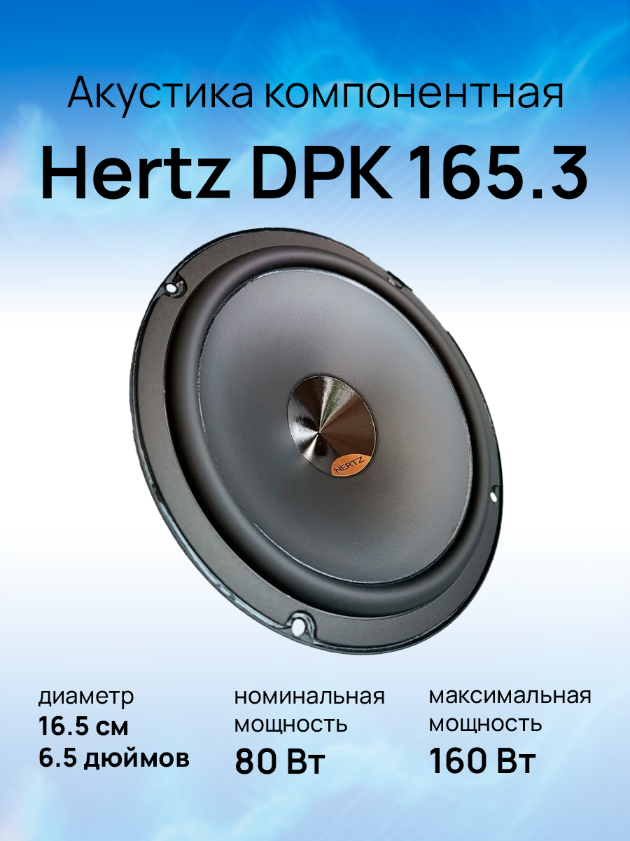 Комплект акустики Hertz DPK 165.3 - фото №13