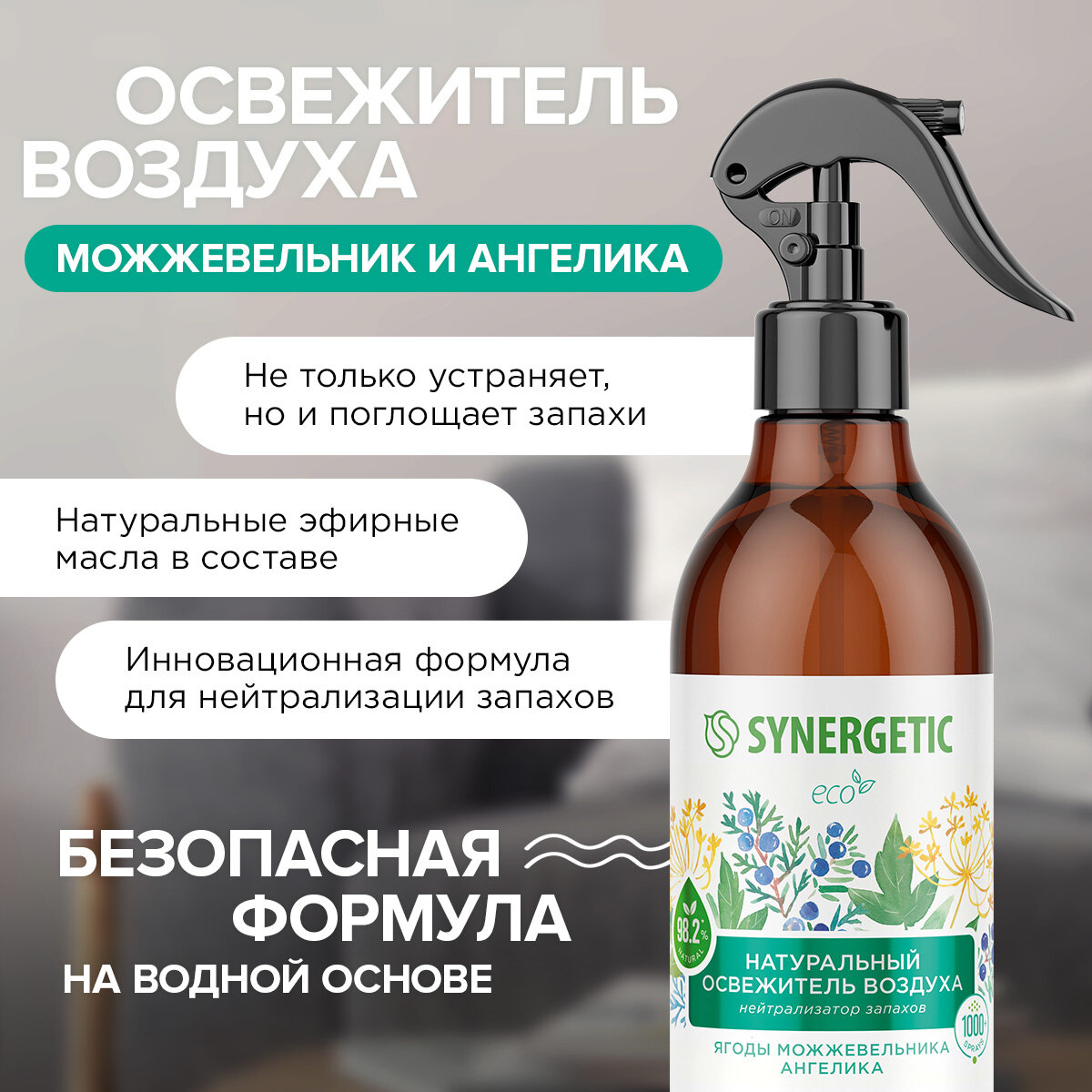 Ароматический гипоаллергенный освежитель воздуха SYNERGETIC "Ягоды можжевельника и ангелика" на водной основе, натуральный нейтрализатор запаха, 380 мл