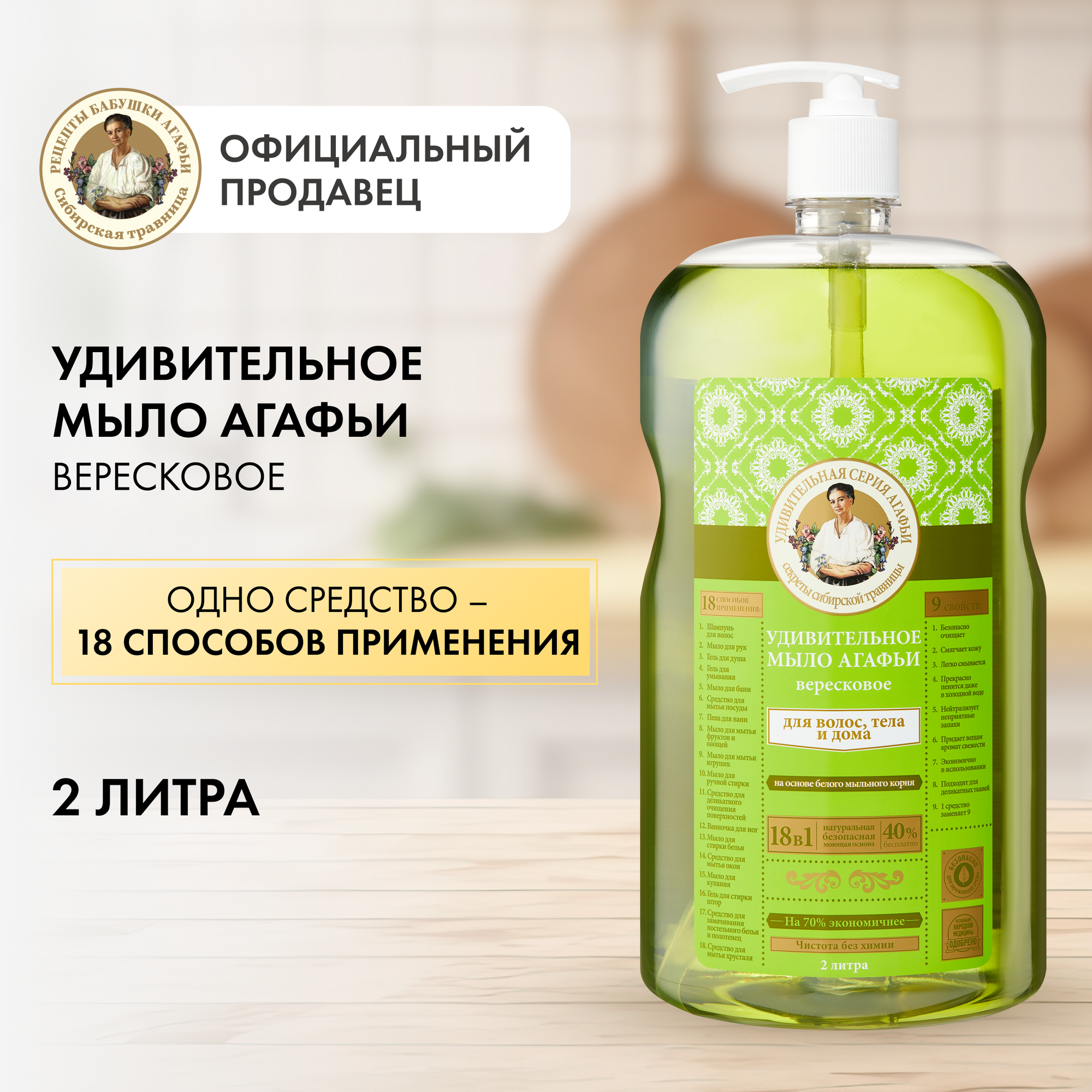 фото Рецепты бабушки Агафьи Мыло жидкое Удивительная серия Агафьи Вересковое