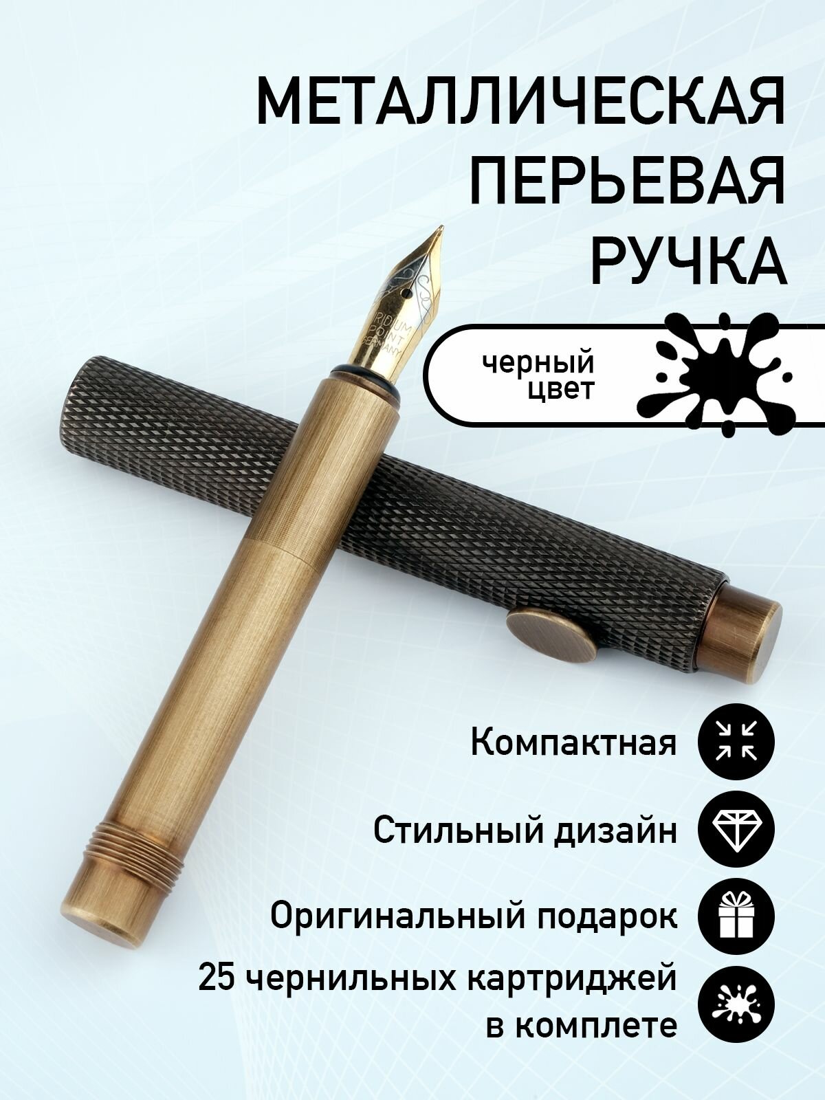 Перьевая подарочная металлическая ручка с картриджами