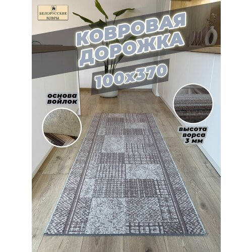 Белорусские ковры, ковровая дорожка 100х370см./1,0х3,7м.