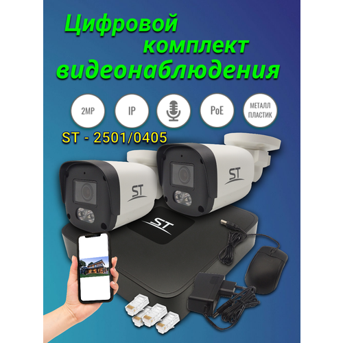 Комплект видеонаблюдения для уличной установки ST-2501/0405 POE