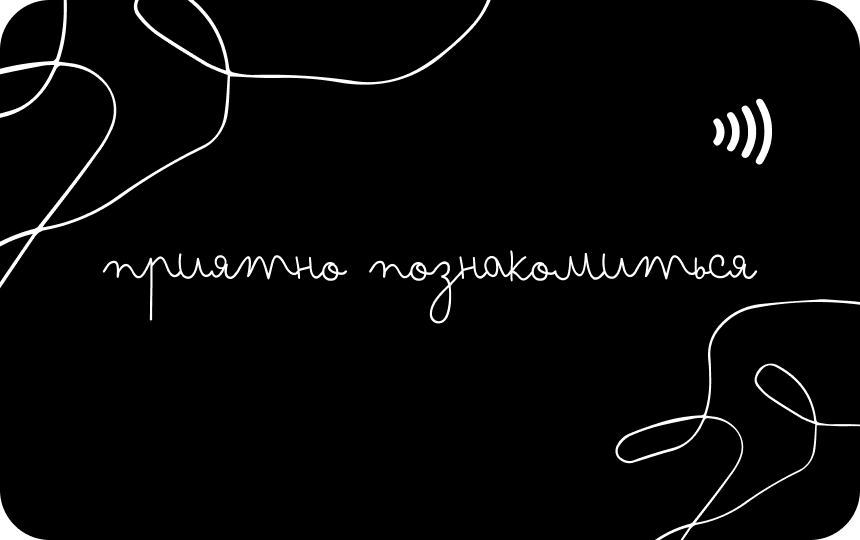 NFC-визитка с минималистичнымм дизайном "Приятно познакомиться"