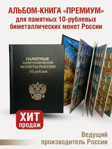 Изображение товара Альбом "премиум" для хранения Памятных 10-рублевых биметаллических монет России. Цвет черный.