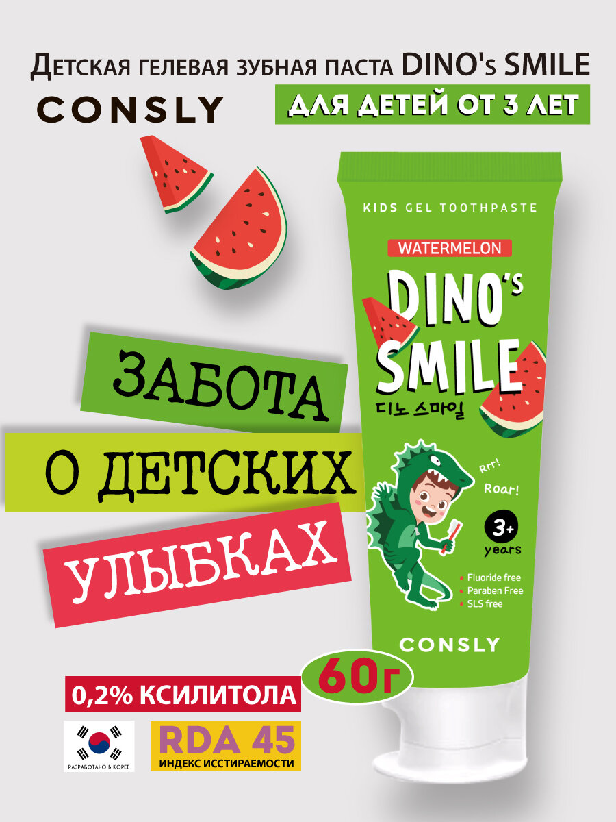 Consly Детская зубная паста с ксилитом DINOs SMILE Гелевая зубная паста без фтора для детей вкус арбуза 60 г