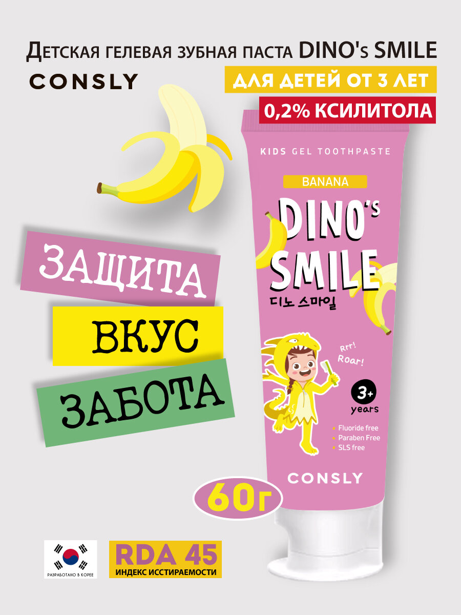 Детская гелевая зубная паста DINO's SMILE c ксилитом и вкусом банана, 60г, Consly