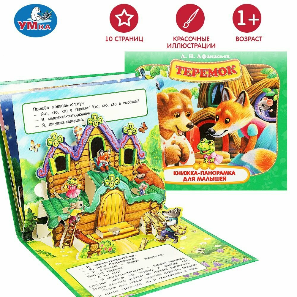 Книжка панорамка для детей сказки Теремок Умка / развивающая книга игрушка для малышей