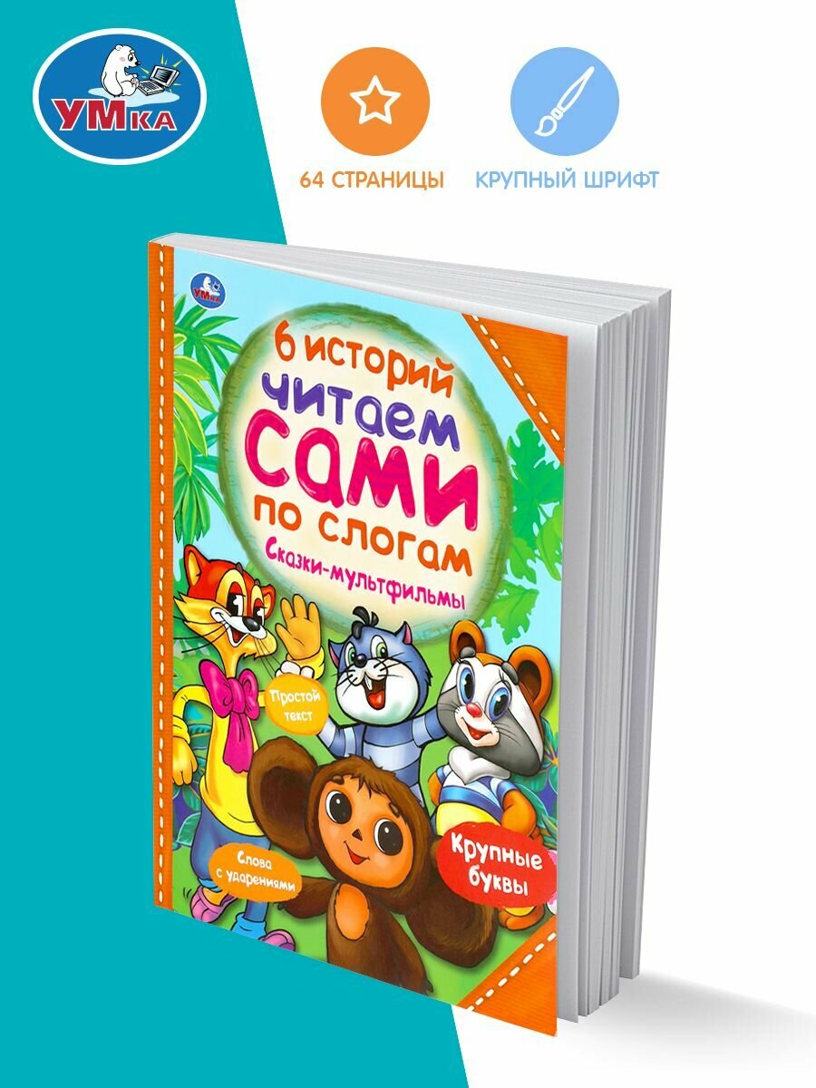Книга для детей Читаем сами по слогам Сказки мультфильмы Умка / детская литература художественная учимся читать