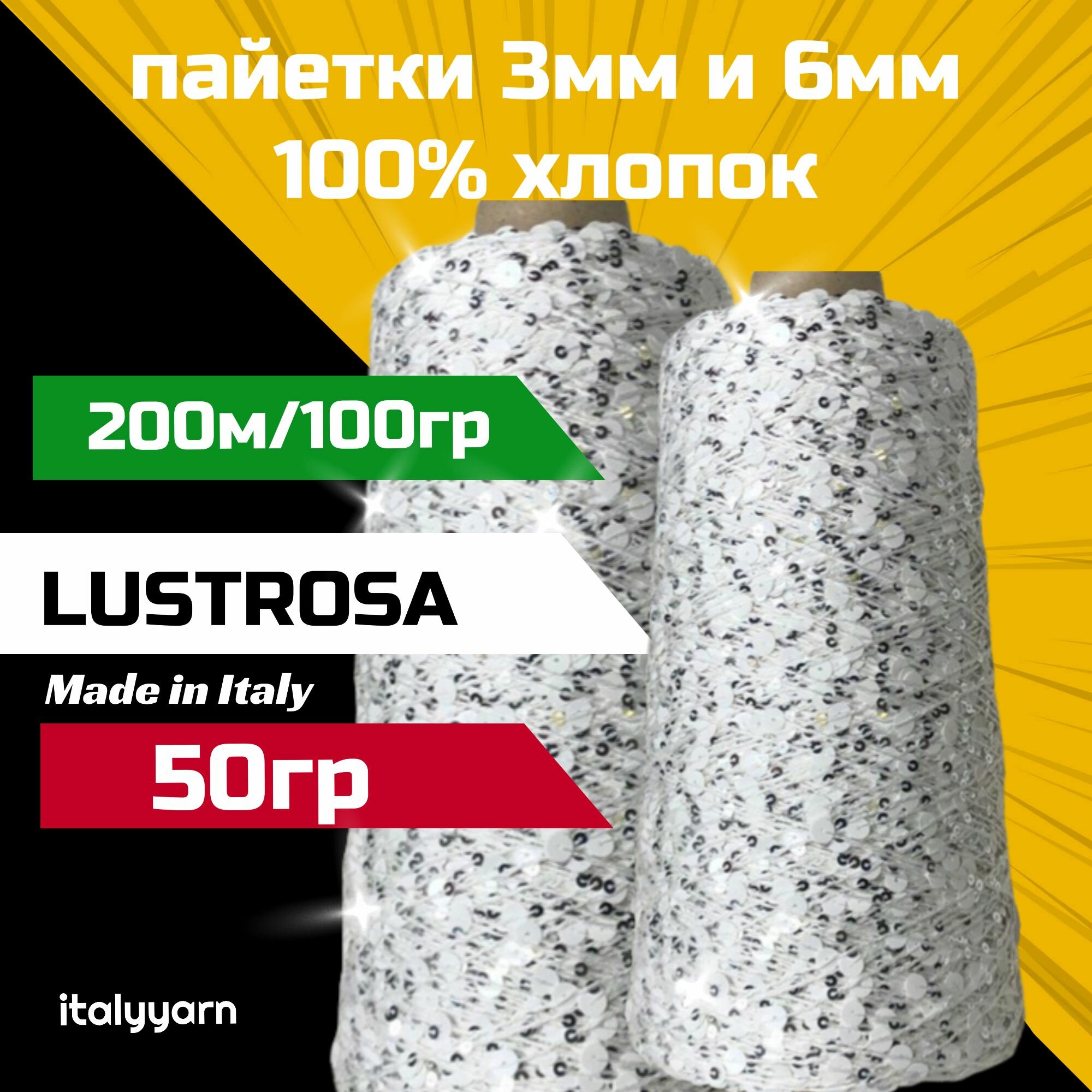LUSTROSA итальянская пряжа для вязания с пайетками; italyyarn; пайетки 3мм и 6мм на нити из 100% хлопка; 200м/100гр; 50 гр