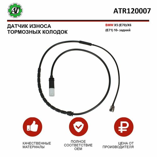 Датчик износа тормозных колодок AT для BMW X5 E70X6 E71 10- задний 459₽