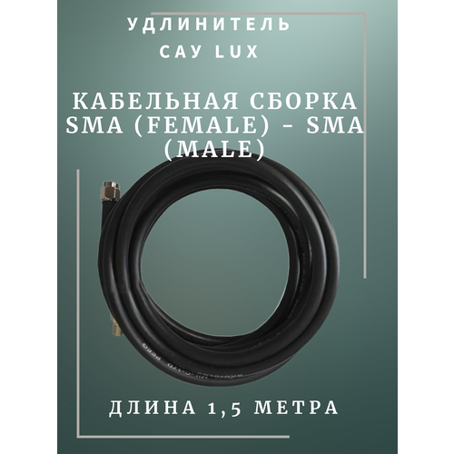 САУ-1,5 LUX Триада. Кабельная сборка SMA (female) - SMA (male) 1,5 метра кабель RADIOLAB Rg-58 a/u 50 Ом