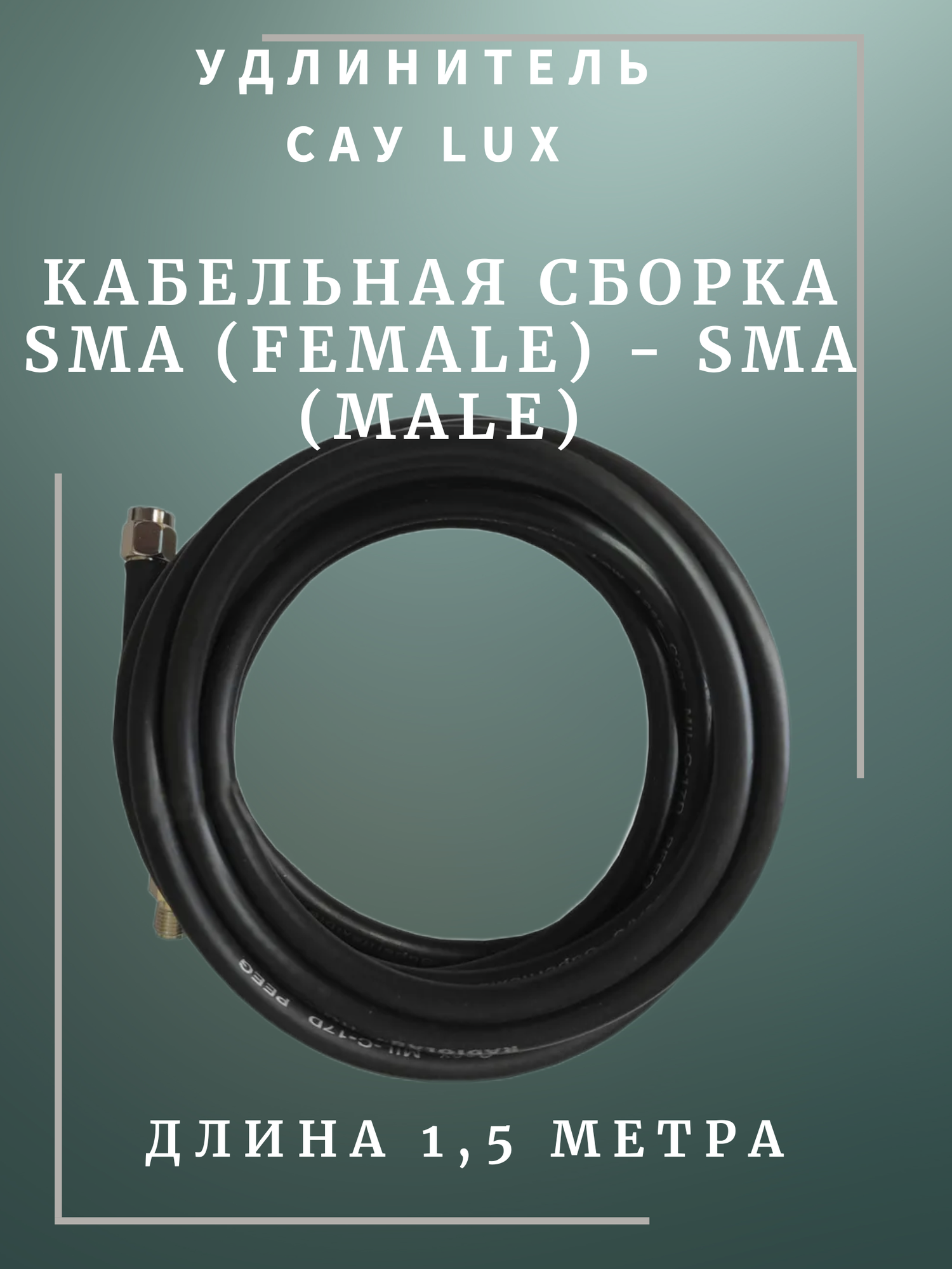 САУ-15. черный Кабельная сборка удлинитель SMA(female)-SMA(male) 15 метра кабель Rg-58 a/u 50 Ом