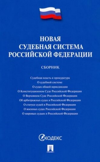 Новая судебная система Российской Федерации. Сборник