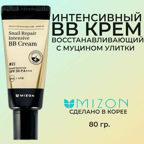 MIZON (PREMIUM) SNAIL REPAIR INTENSIVE BB CREAM #21 Интенсивный восстанавливающий BB крем с муцином улитки 80 г. bb крем с экстрактом муцина улитки intensive bb cream spf50 ра 21 50 мл