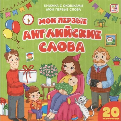 Книжка с окошками «Мои первые слова. Мои первые английские слова» мои первые слова мебель для детей от 1 3 лет