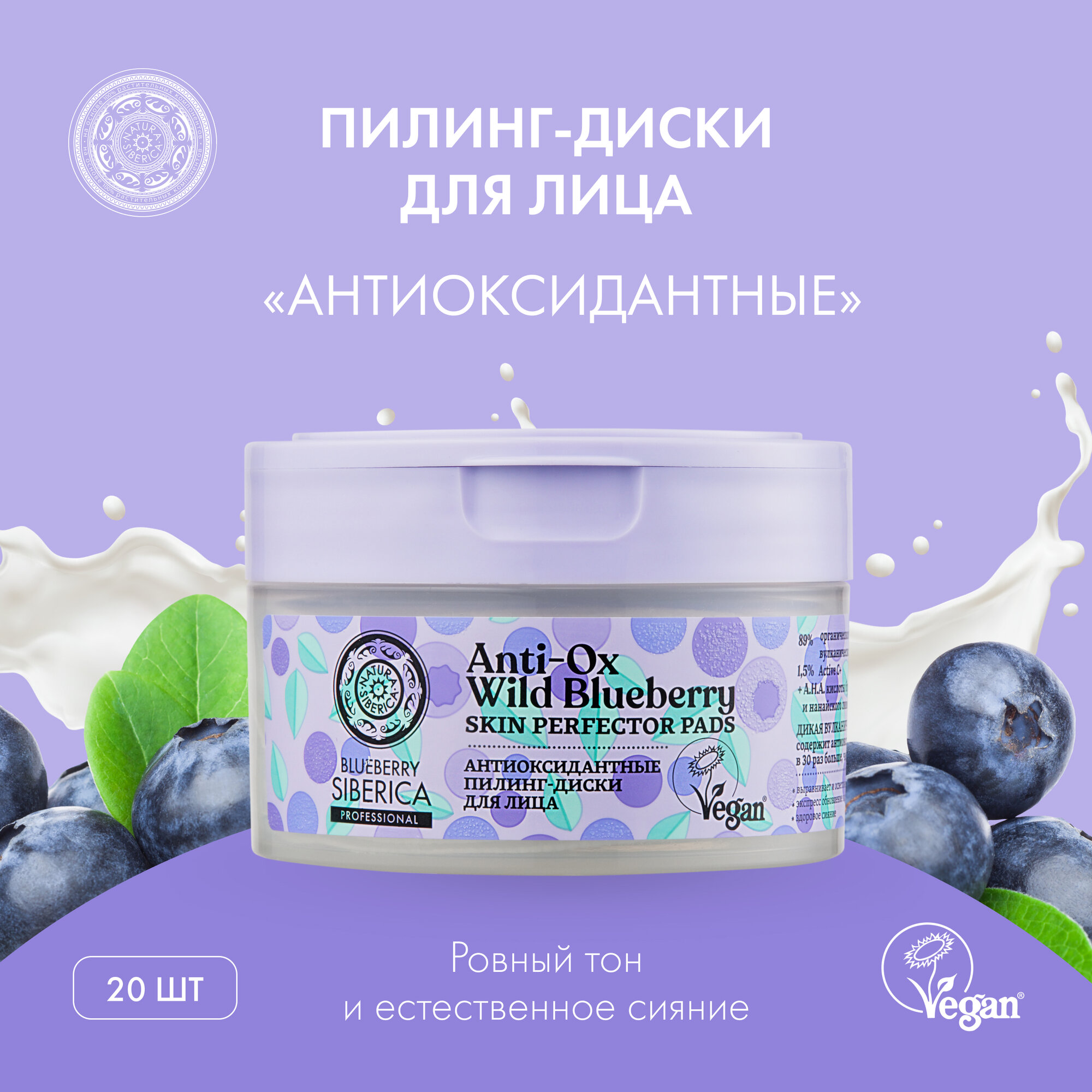 Пилинг-диски Natura Siberica Blueberry Siberica для лица Антиоксидантные, 20 шт