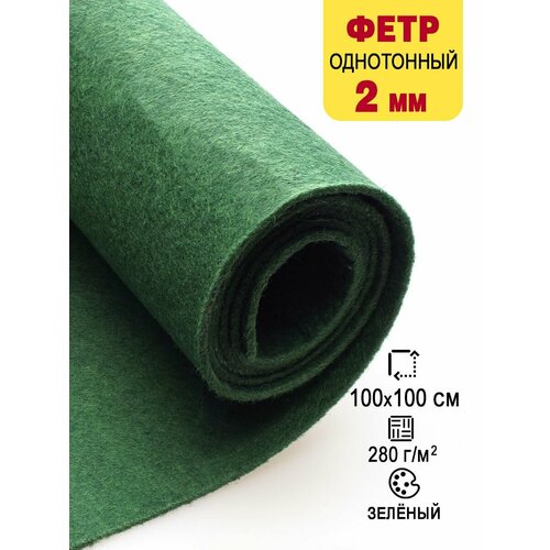 Фетр-войлок жесткий 2 мм для рукоделия 100х100 см 887₽