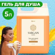 GRASS Гель для душа парфюмированный "Sargan" 5 литров. Для мужчин и женщин.