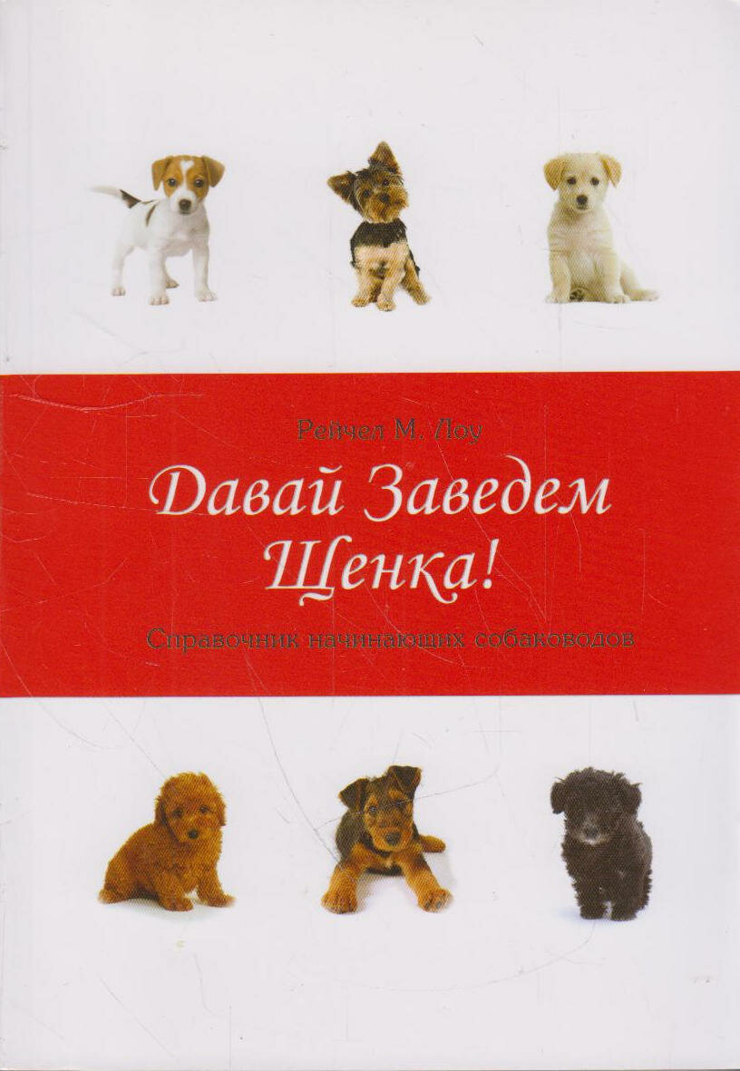 Книга: Давай заведем щенка! Справочник начинающих собаководов / Лоу Рейчел М.