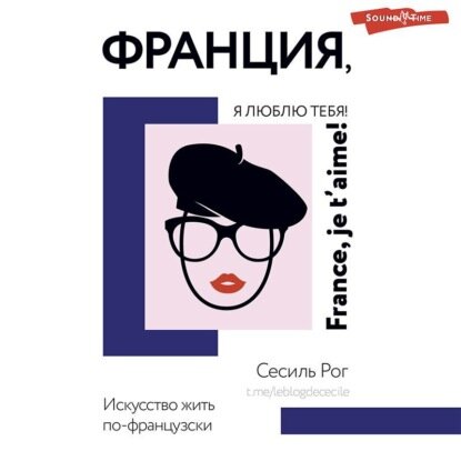 Франция, я люблю тебя! Искусство жить по-французски [Аудиокнига]
