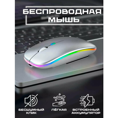Беспроводная мышь с подсветкой бесшумная от Shark-Shop 49900₽