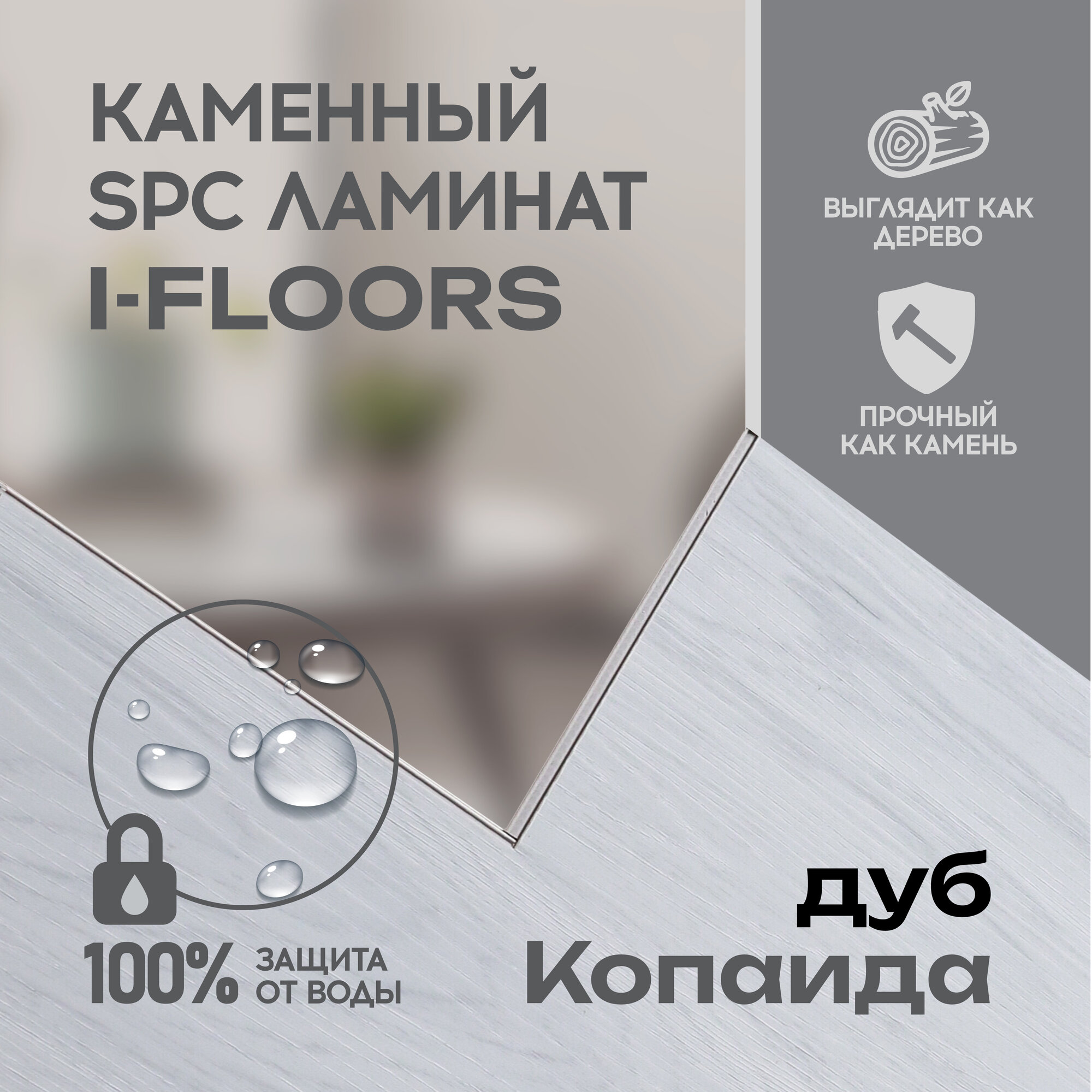 SPC ламинат I-Floors High - Дуб Копаида