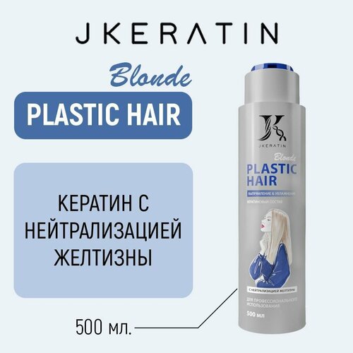 PLASTIC HAIR Blonde Кератин для выпрямления волос с нейтрализацией желтизны