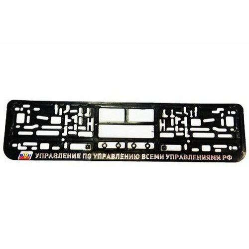 Рамка под номер Управление по управлению всеми управлениями (серебро, книжка)
