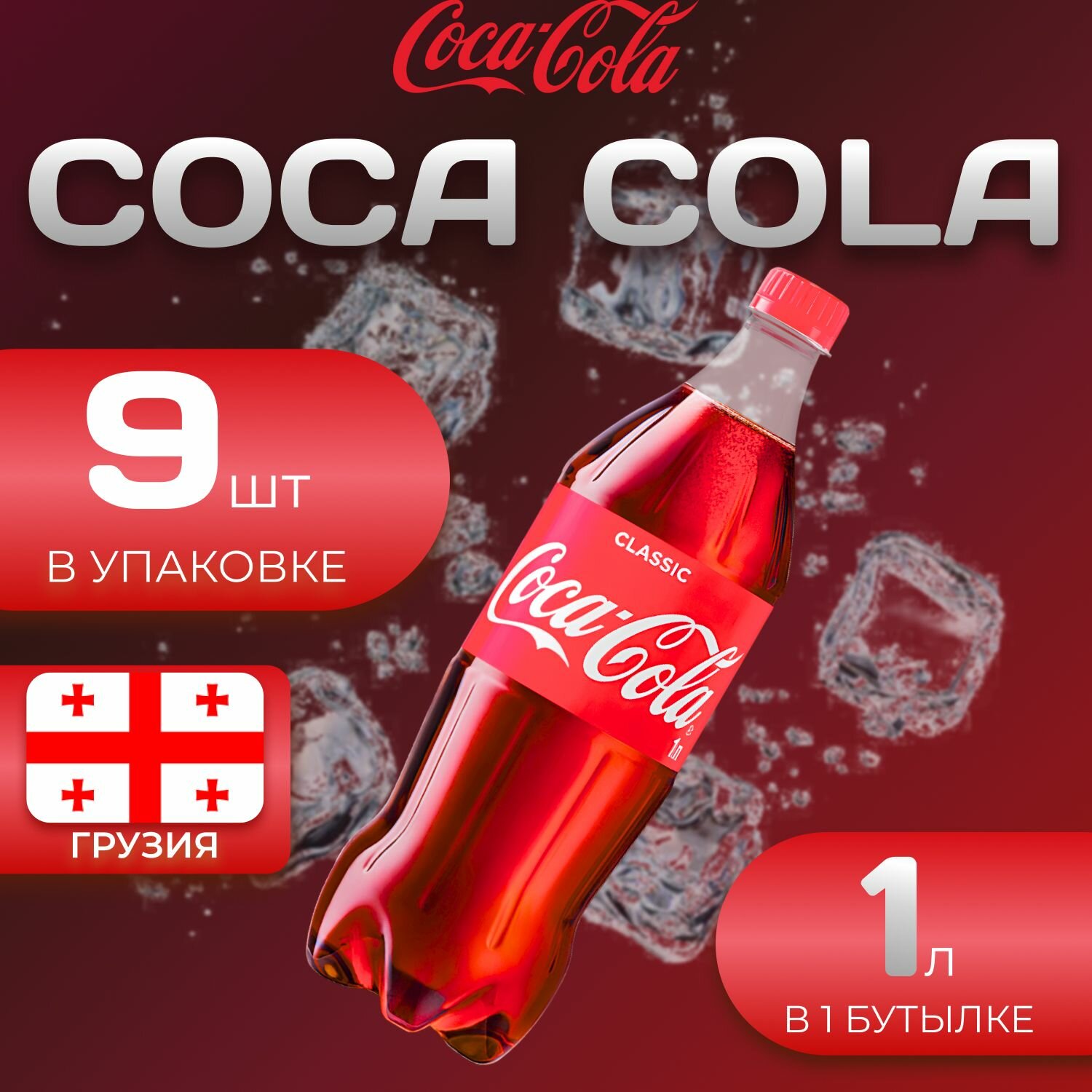 Кока Кола Классик 9 шт по 1л Грузия Coca Cola Classic